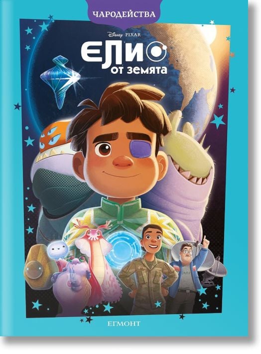 Чародейства: Елио от Земята