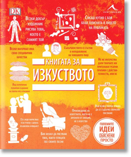 Книгата за изкуството. Големите идеи, обяснени просто
