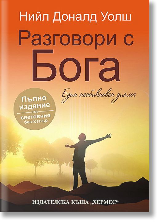 Разговори с Бога
