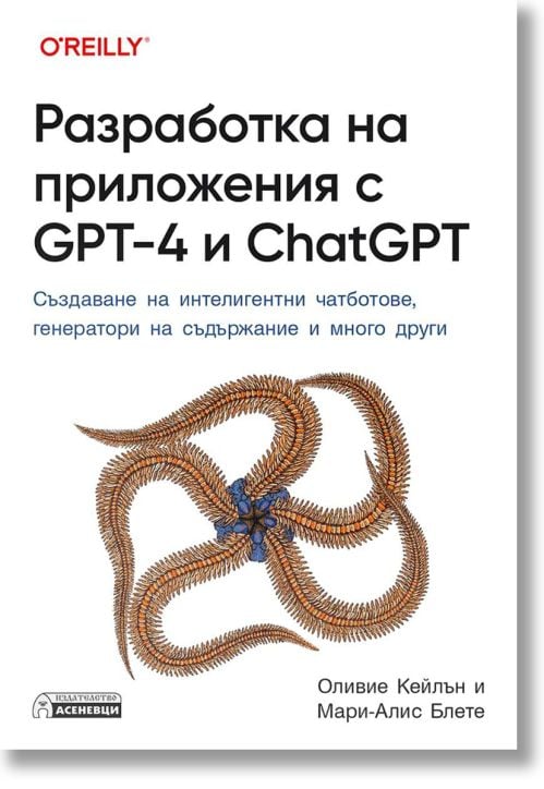 Разработка на приложения с GPT-4 и ChatGPT