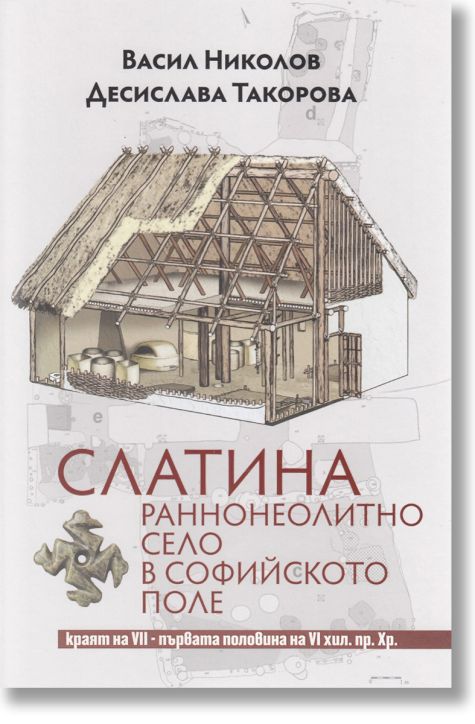 Слатина. Раннонеолитно село в Софийското поле