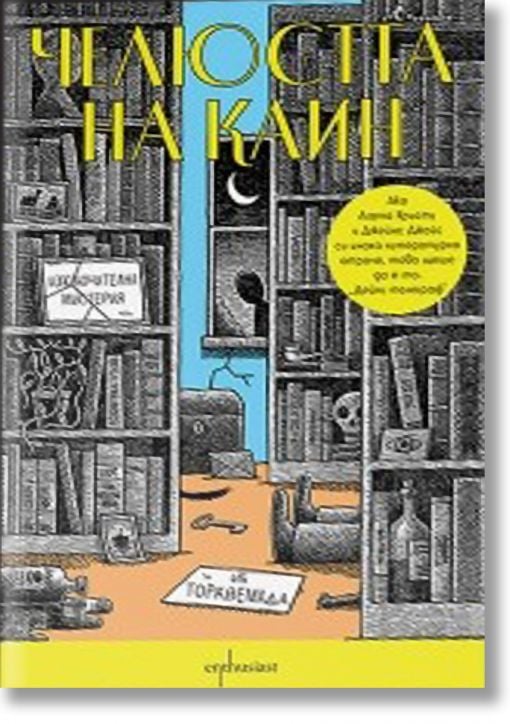 Челюстта на Каин