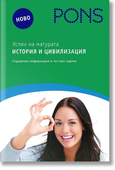 Успех на матурата по история и цивилизация