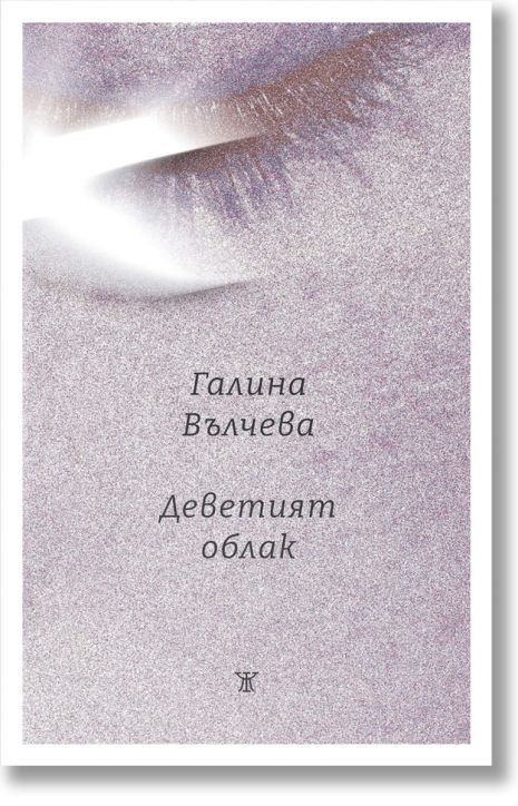 Деветият облак