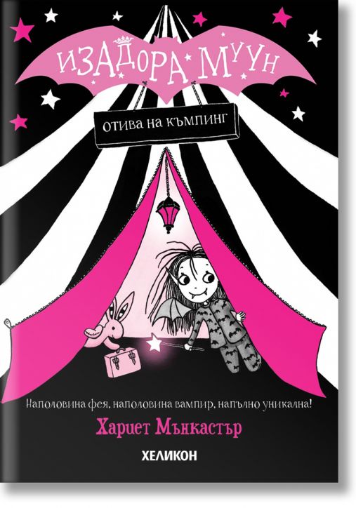 Изадора Муун отива на къмпинг