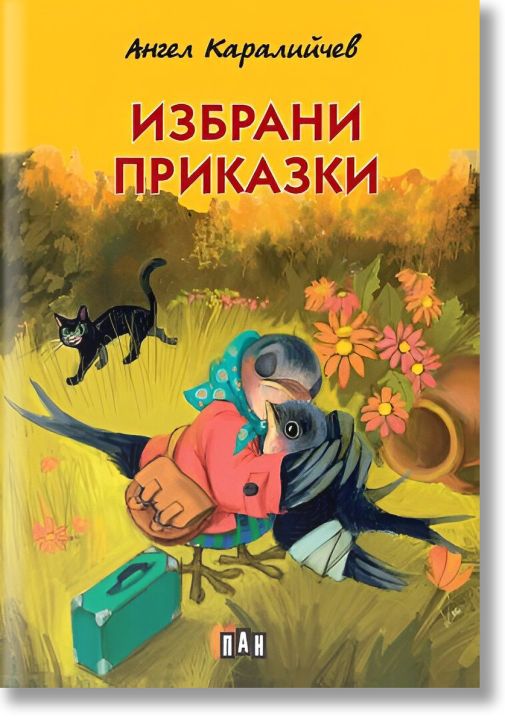 Избрани приказки, м.к., илюстровано издание