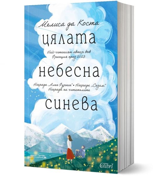 Цялата небесна синева