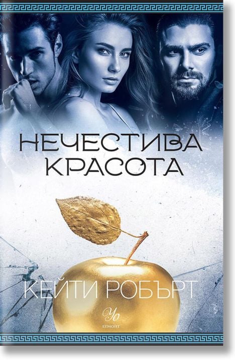 Мрачен Олимп, книга 3: Нечестива красота