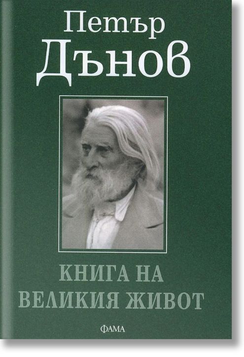 Книга на великия живот