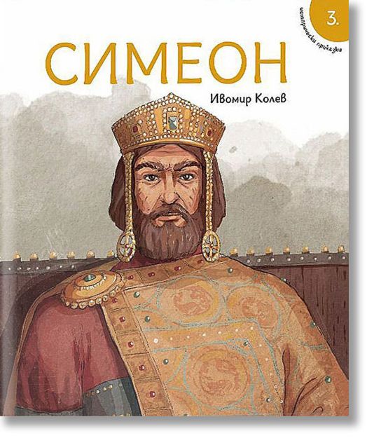 Исторически приказки, книга 3: Симеон