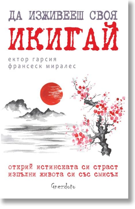 Да изживееш своя Икигай