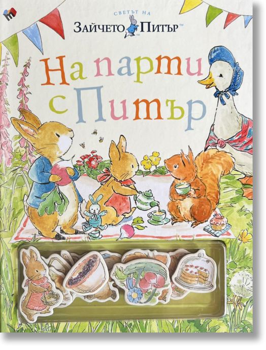 На парти с Питър - забавна книжка с магнити