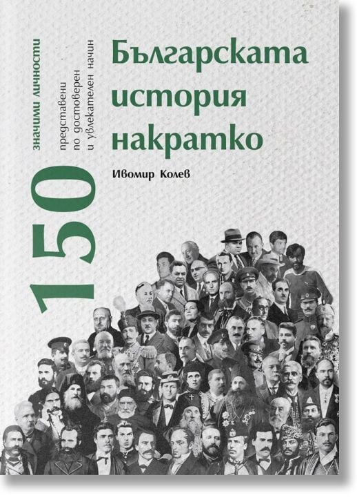 Българската история накратко. 150 значими личности