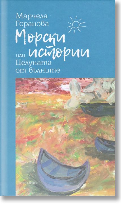 Морски истории или Целуната от вълните