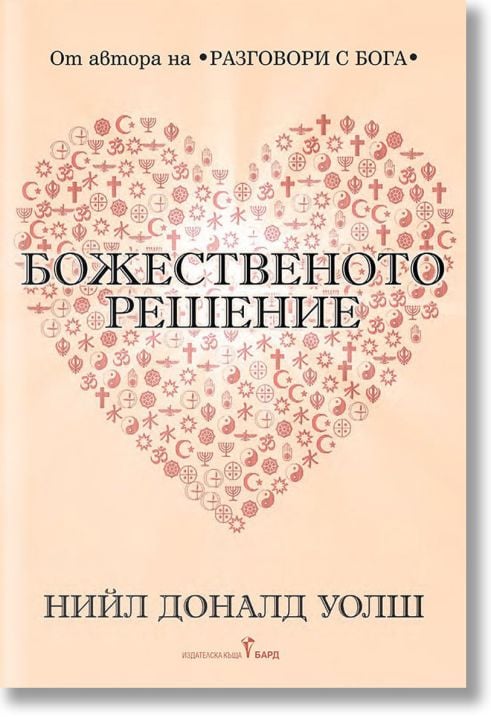 Божественото решение. Пътуване към истинската ни същност