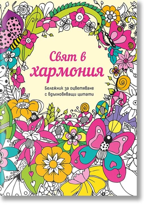 Бележник „Свят в хармония“