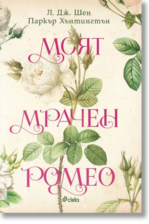 Моят мрачен Ромео