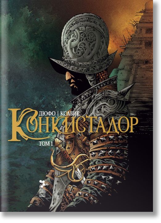 Конкистадор, том 1