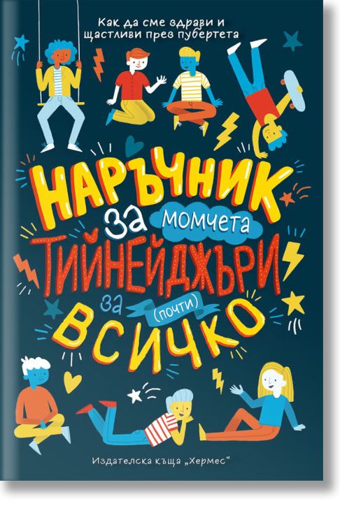 Наръчник за почти всичко за тийнейджъри (момчета)