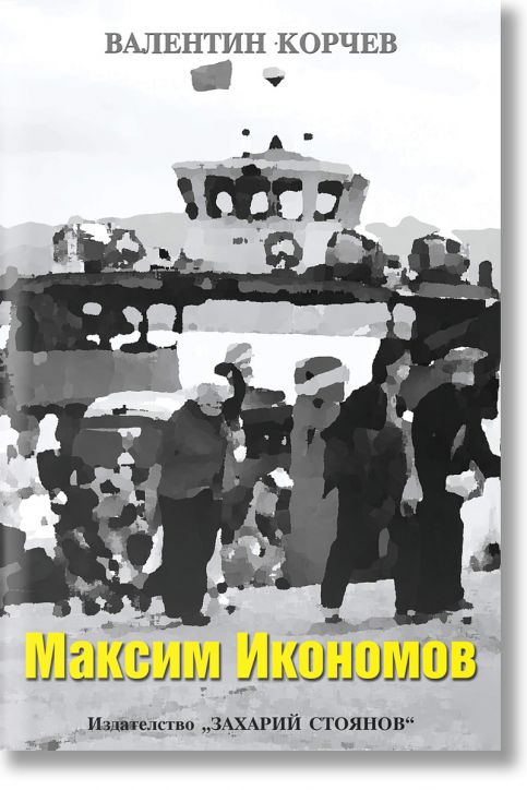 Максим Икономов