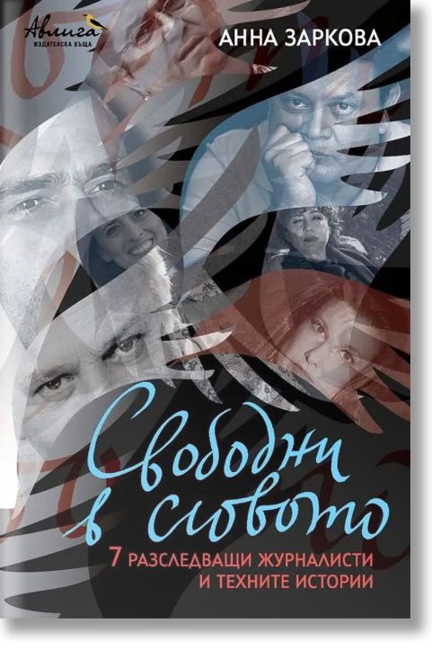 Свободни в словото