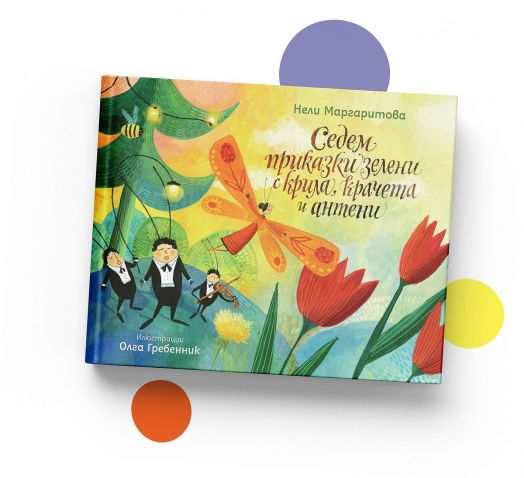 Седем приказки зелени с крила, крачета и антени