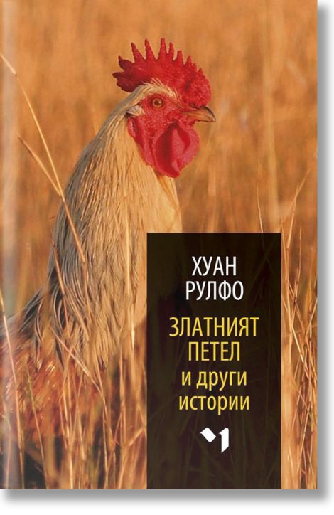 Златният петел и други истории