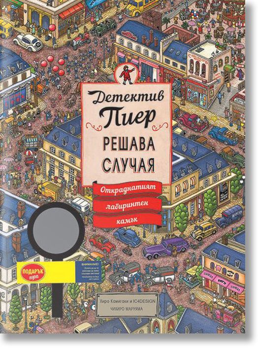 Детектив Пиер решава случая: Откраднатият лабиринтен камък