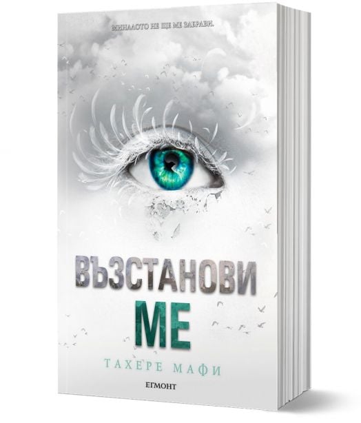 Възстанови ме