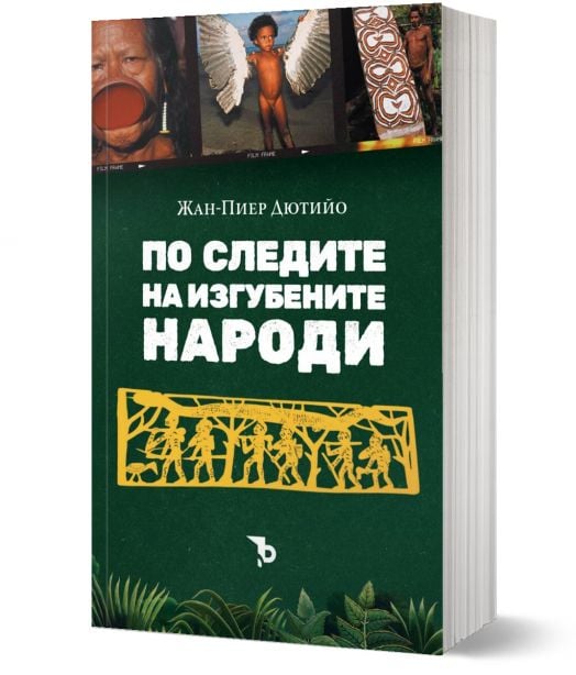 По следите на изгубените народи