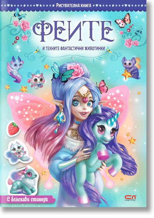 Феите и техните фантастични животинки