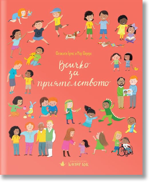 Всичко за приятелството