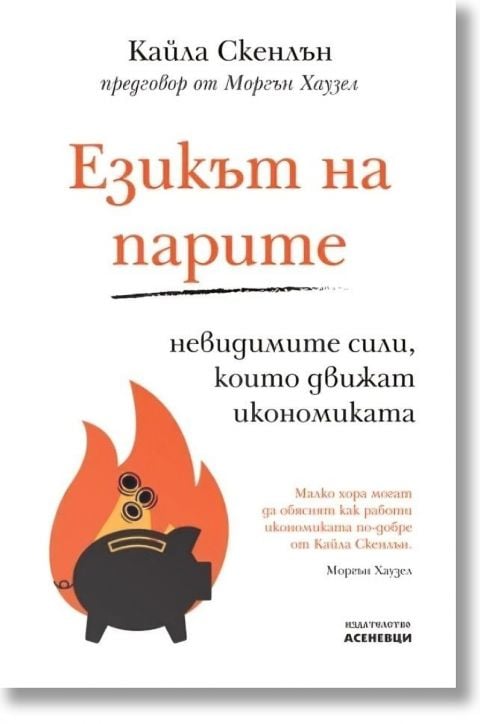 Езикът на парите. Невидимите сили, които движат икономиката