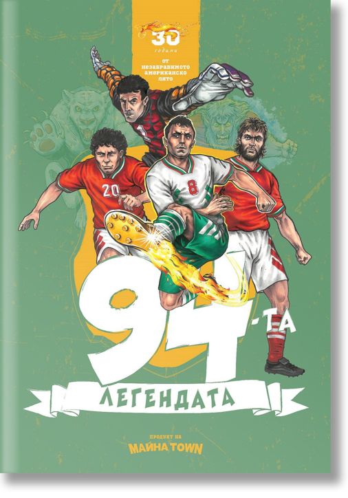 94-та - Легендата