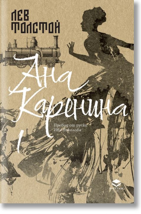 Ана Каренина, първи том, луксозно издание