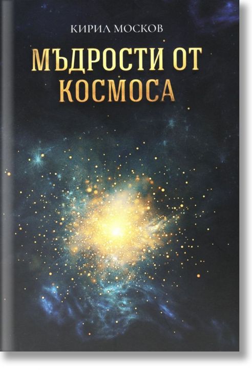 Мъдрости от Космоса