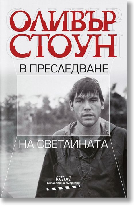 В преследване на светлината