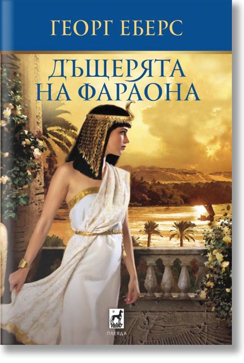 Дъщерята на фараона