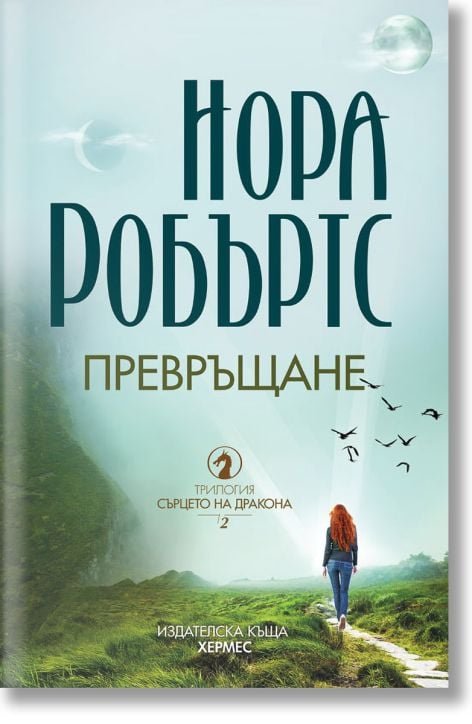 Сърцето на дракона, книга 2: Превръщане