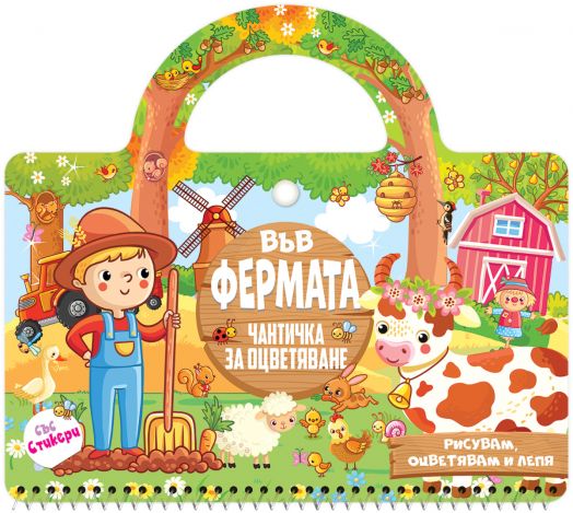 Във фермата, чантичка