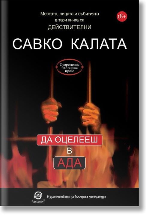 Да оцелееш в Ада