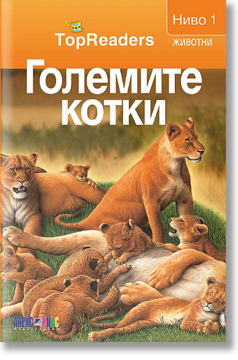 TopReaders: Големите котки