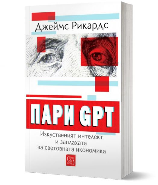 Пари GPT. Изкуственият интелект и заплахата за световната икономика