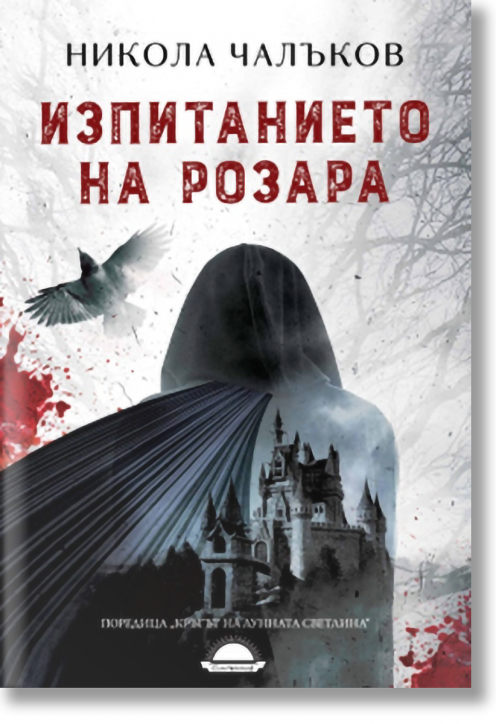 Изпитанието на Розара