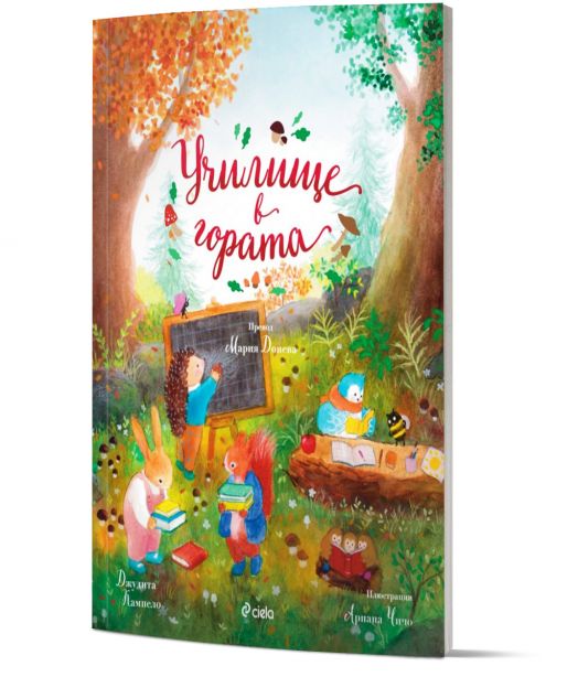 Училище в гората