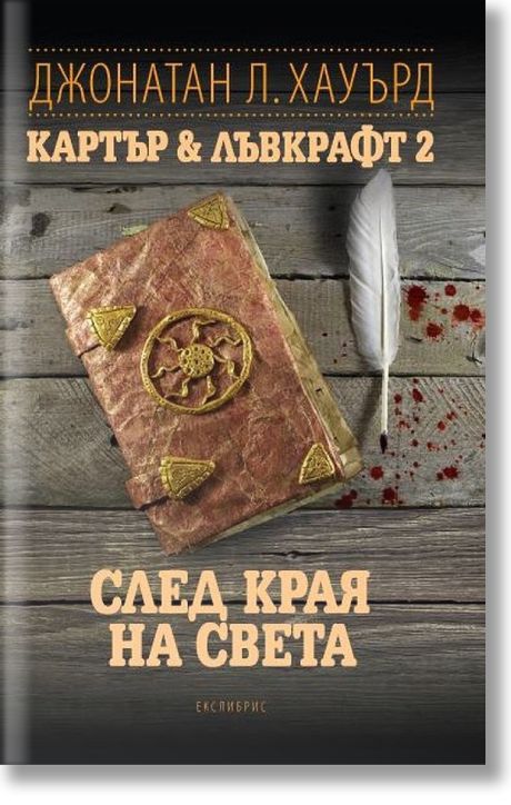 Картър & Лъвкрафт, книга 2: След края на света