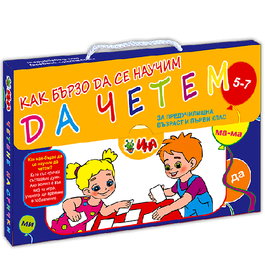 Куфарче „Как бързо да се научим да четем“