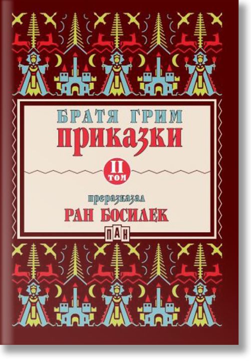 Приказки от Братя Грим, преразказани от Ран Босилек, том 2