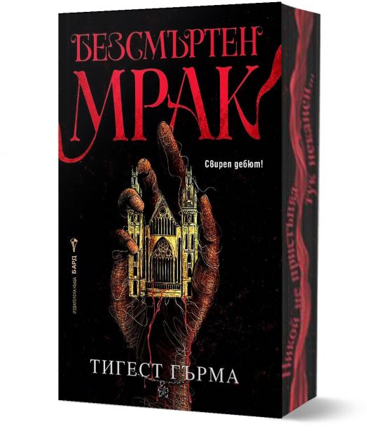 Безсмъртен мрак