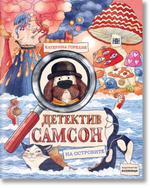 Детектив Самсон на островите, книга 2